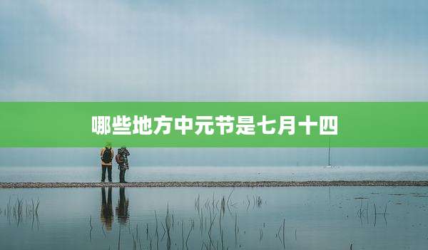 哪些地方中元节是七月十四