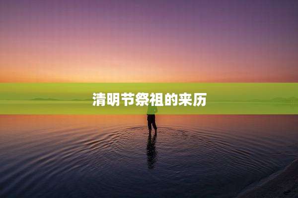 清明节祭祖的来历