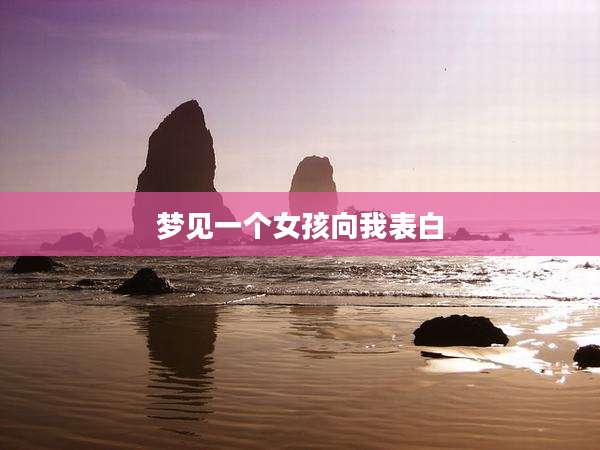 梦见一个女孩向我表白
