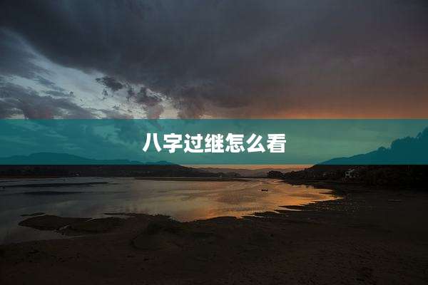 八字过继怎么看
