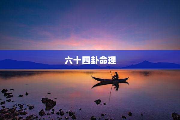 六十四卦命理