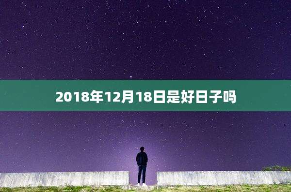 2018年12月18日是好日子吗