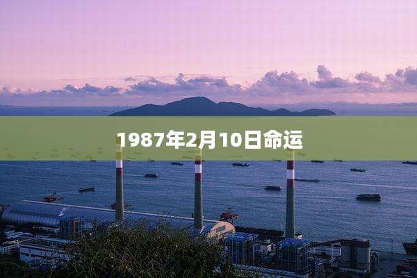 1987年2月10日命运