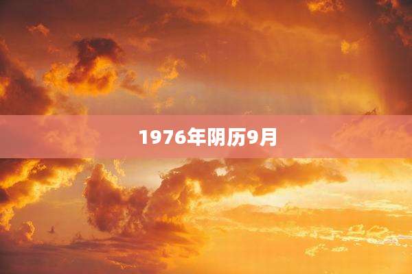 1976年阴历9月