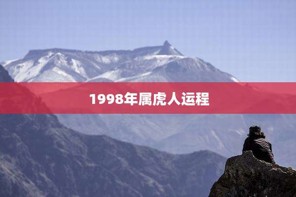1998年属虎人运程
