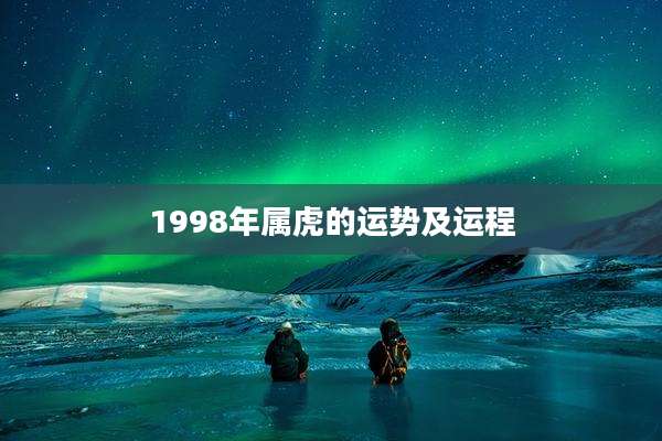1998年属虎的运势及运程