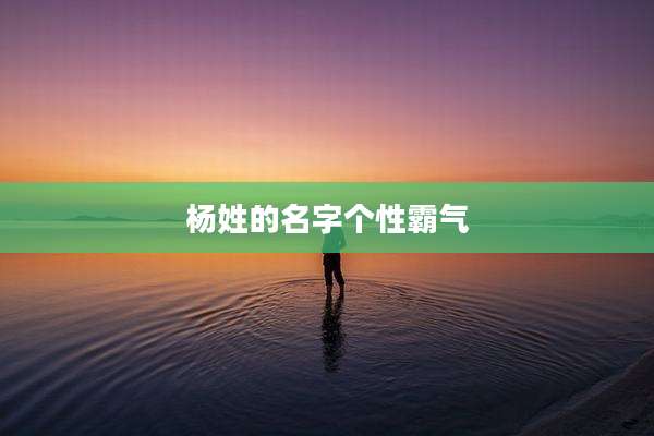 杨姓的名字个性霸气