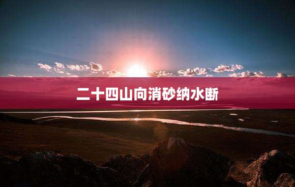二十四山向消砂纳水断