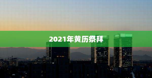 2021年黄历祭拜