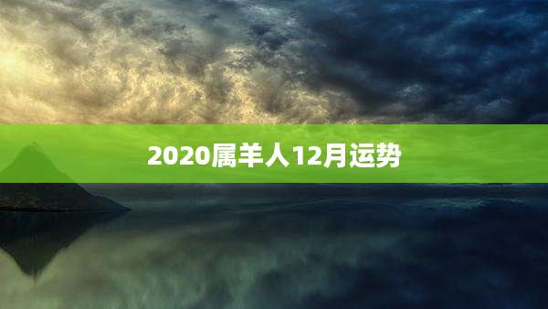 2020属羊人12月运势