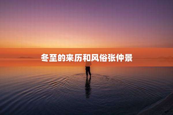 冬至的来历和风俗张仲景