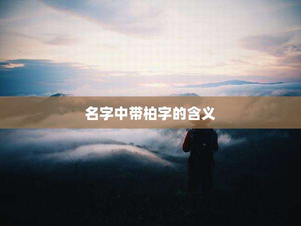 名字中带柏字的含义