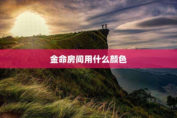 金命房间用什么颜色