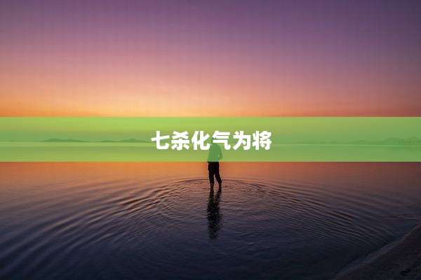 七杀化气为将