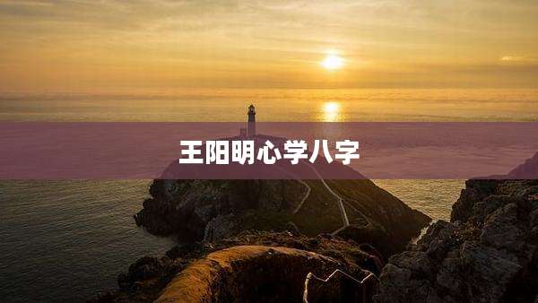 王阳明心学八字