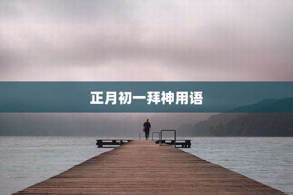 正月初一拜神用语