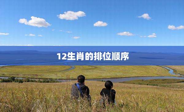 12生肖的排位顺序