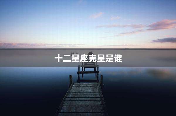 十二星座克星是谁