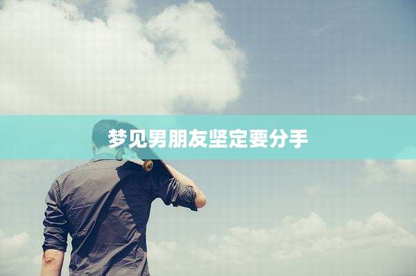 梦见男朋友坚定要分手
