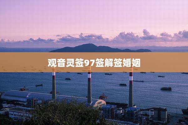 观音灵签97签解签婚姻