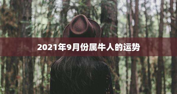 2021年9月份属牛人的运势