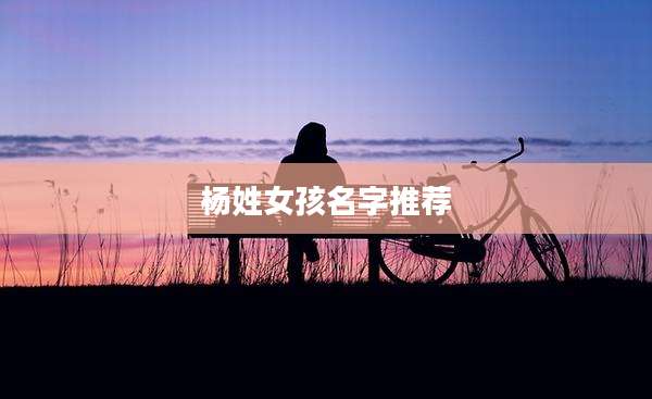 杨姓女孩名字推荐