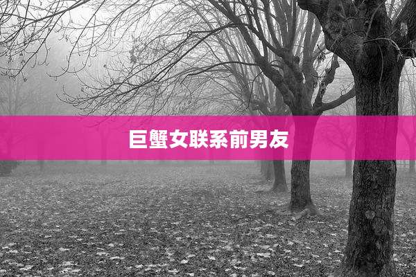 巨蟹女联系前男友
