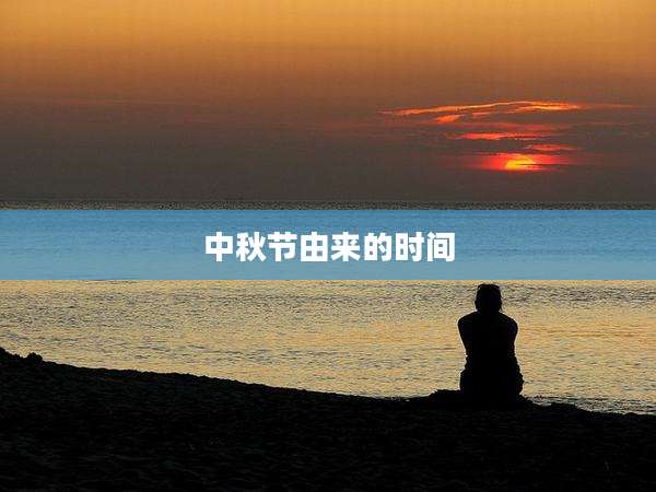 中秋节由来的时间