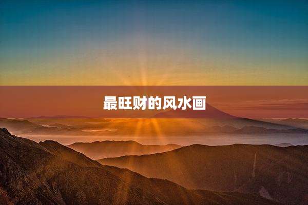 最旺财的风水画