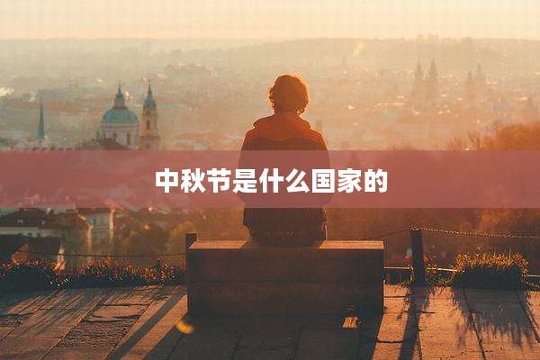 中秋节是什么国家的