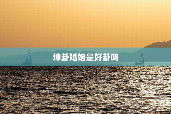 坤卦婚姻是好卦吗