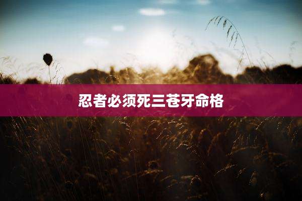 忍者必须死三苍牙命格