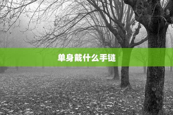 单身戴什么手链