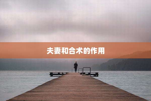 夫妻和合术的作用