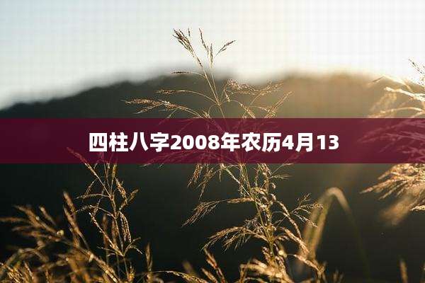 四柱八字2008年农历4月13