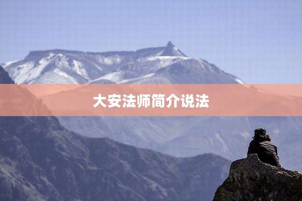 大安法师简介说法