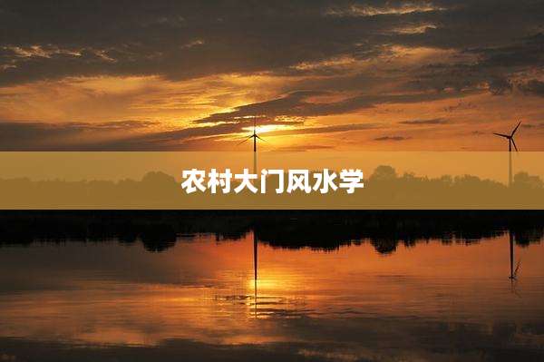 农村大门风水学
