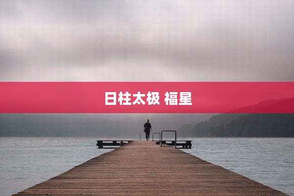 日柱太极 福星