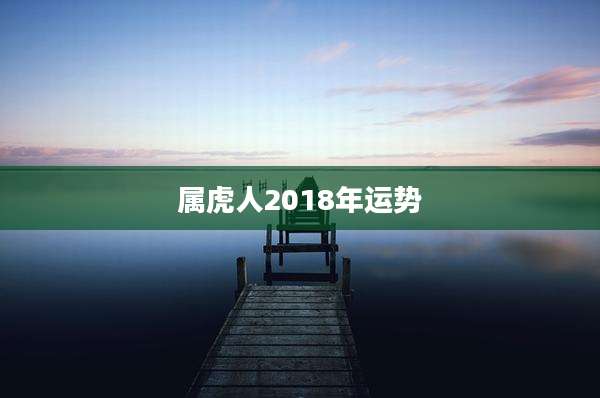 属虎人2018年运势
