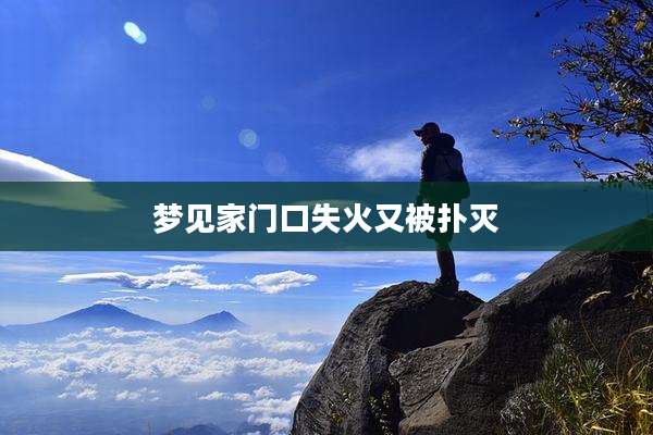 梦见家门口失火又被扑灭