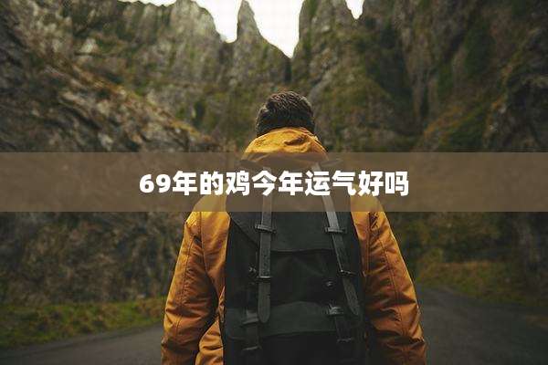 69年的鸡今年运气好吗