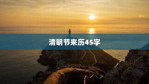 清明节来历45字