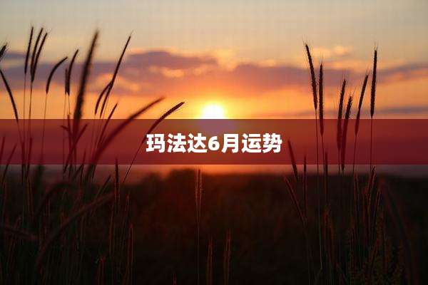 玛法达6月运势
