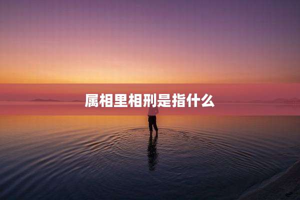属相里相刑是指什么