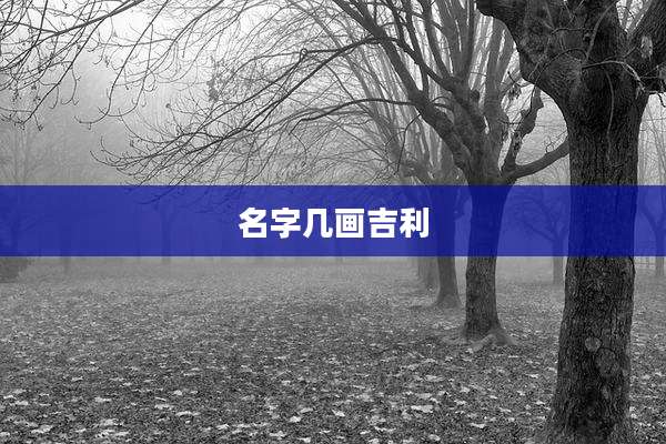名字几画吉利