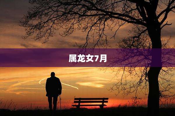 属龙女7月