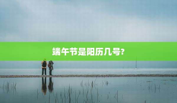 端午节是阳历几号?