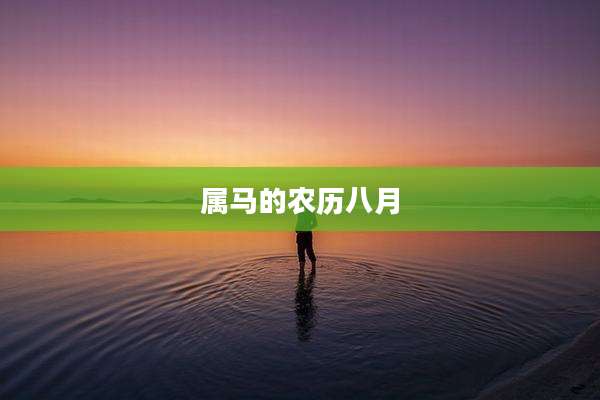 属马的农历八月