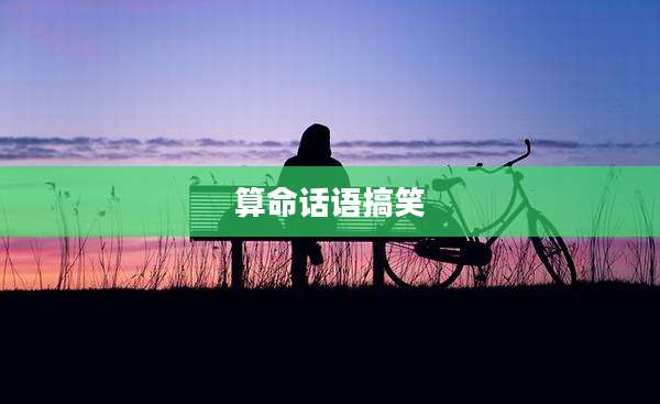 算命话语搞笑