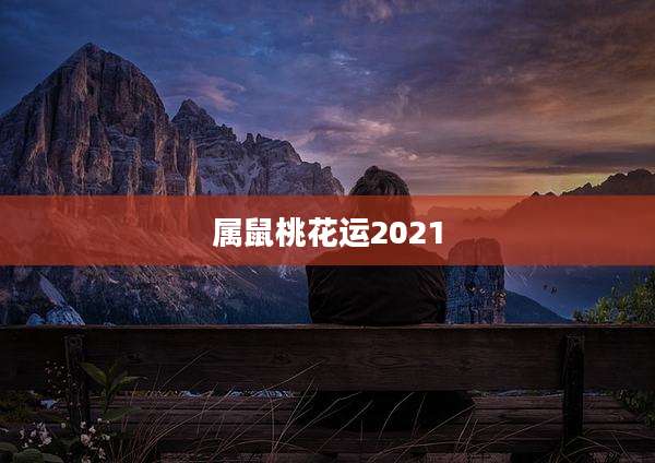 属鼠桃花运2021